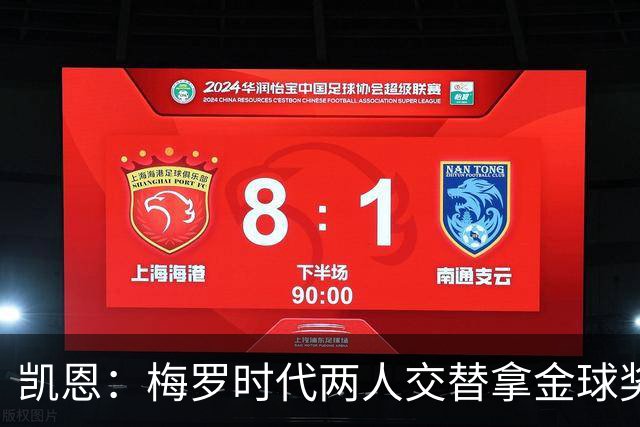 凯恩：梅罗时代两人交替拿金球奖，上赛季有他们那样的数据很欣慰
