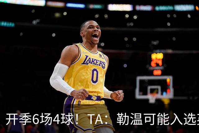 开季6场4球！TA：勒温可能入选英格兰队，他的价值不只有门前终结