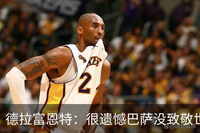 德拉富恩特：很遗憾巴萨没致敬世界杯冠军，自家不给其他地方会给