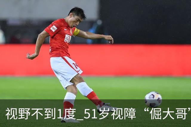 视野不到1度 51岁视障“倔大哥”赛场追光