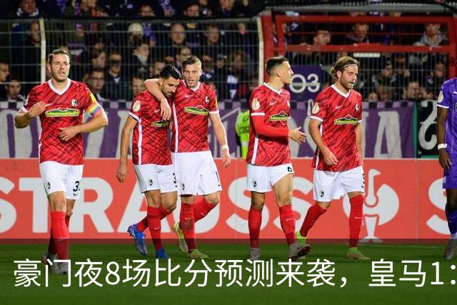 豪门夜8场比分预测来袭，皇马1：1踢平马竞，曼城曼联米兰巴黎均小胜